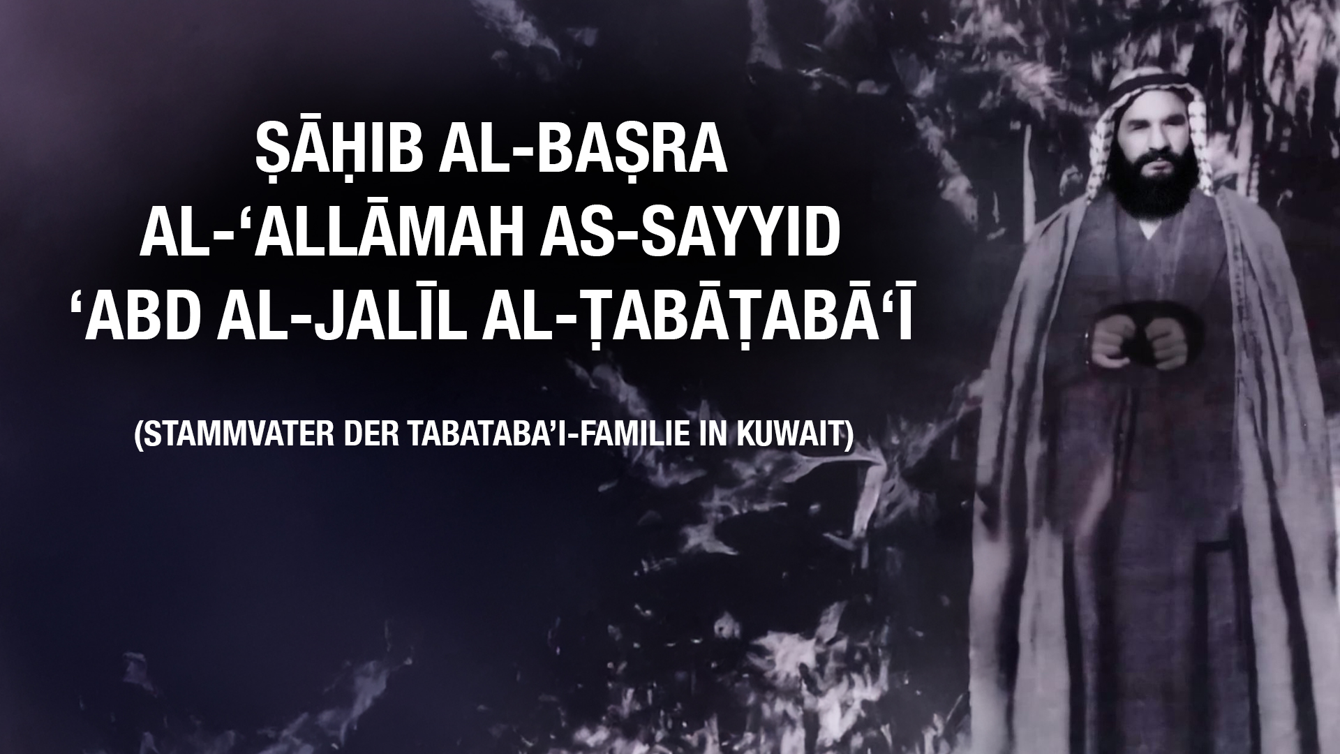 ṢĀḤIB AL-BAṢRA – AL-ʿALLĀMAH AS-SAYYID ʿABD AL-JALĪL AL-ṬABĀṬABĀʾĪ