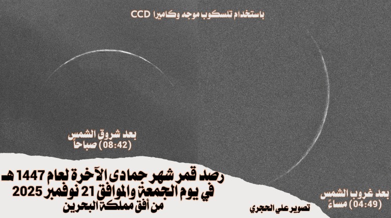 MONDSICHTUNG JUMĀDĀ AL-THĀNĪ 1447